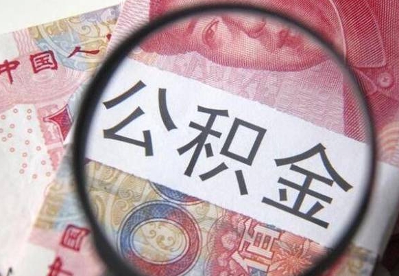 吉林异地公积金销户提取流程（异地公积金注销提取）